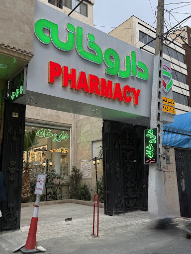 داروخانه دکتر فتحی فر