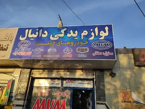 فروشگاه دانیال ( لوازم یدکی ام وی ام )