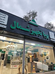 پویا تجهیز شمال