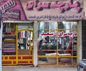 پارچه سرای سعید خمیسیان