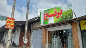 فروشگاه بازرگانی برنج حاج حسین رسولی کناری