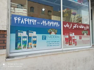 داروخانه دکتر ارباب 2