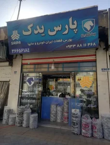 لوازم یدکی پارس یدک