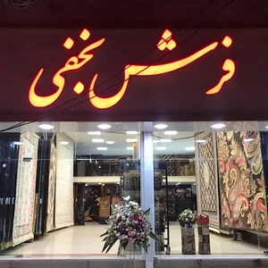 فروشگاه فرش نجفي