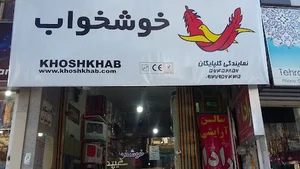 فروشگاه خوشخواب