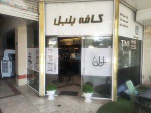 کافه بلبل