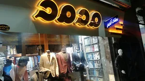 pooshk master moohmdپوشاک مردانه محمد