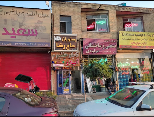 چلوکبابی حاج رضا
