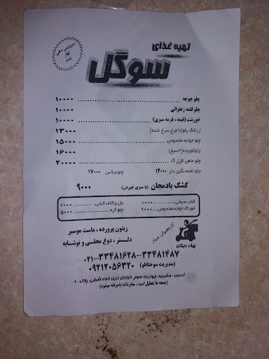 رستوران سوگل مشیریه