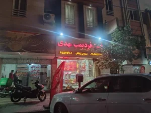 فست فود بمب مهدی 2