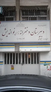 دبیرستان غیردولتی دخترانه ندای نواندیش(دوره اول و دوم) 2