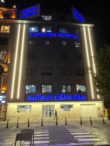 بیمارستان فرمانیه 2