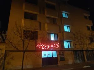 مرکز رشد دانشگاه حکیم