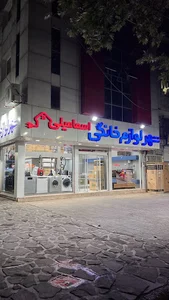 شهر لوازم خانگی اسماعیلی