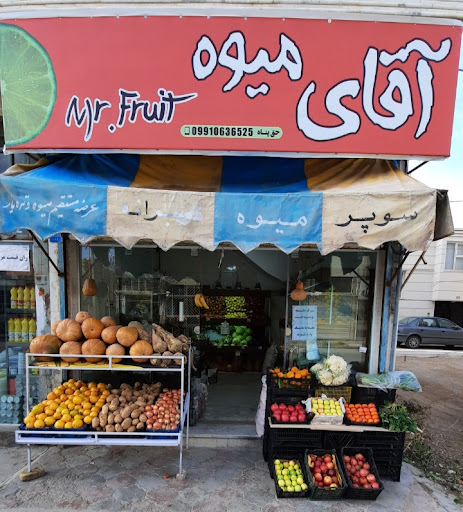 آقای میوه