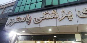 کالای پزشکی پاستور
