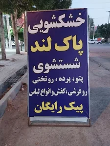 خشکشویی پاک لند