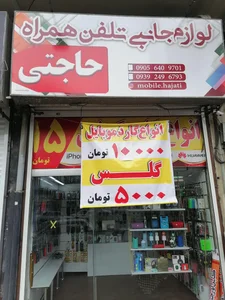 لوازم جانبی تلفن همراه حاجتی 2