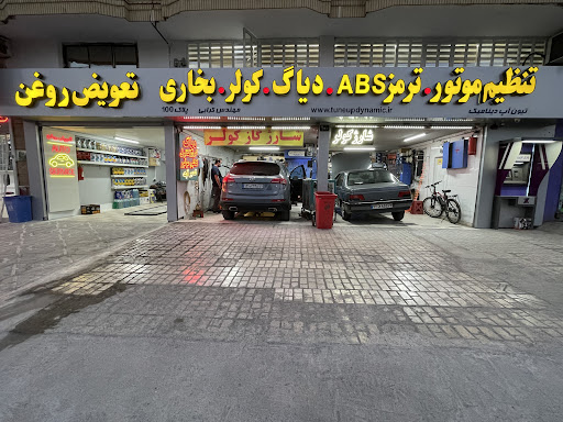 تعمیرگاه دینامیک