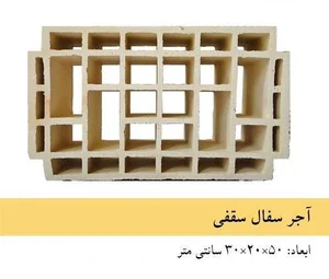آجر سفال 2