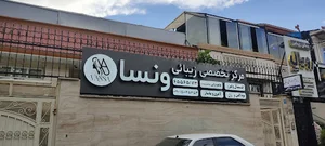 کلینیک ونسا