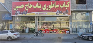 کباب ساطوری بناب حاج حسین