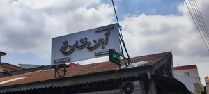 شرکت خدماتی آبان رخشان خزر 2