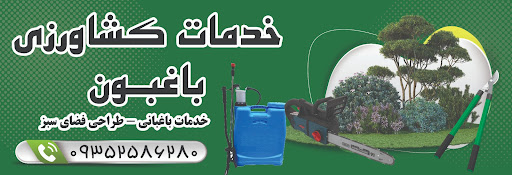 خدمات کشاورزی باغبون