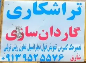 تراشکاری گاردن سازی وتعمیر جک کمپرس شارق 2