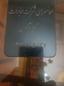 مهمانسرای مخابرات منطقه قزوین 3