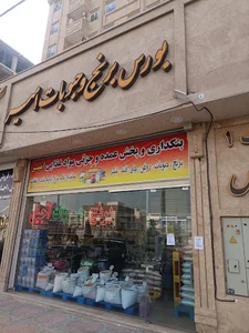 بورس برنج و حبوبات امیر