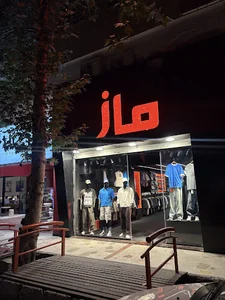 پوشاک ماز