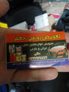 تعویض روغن جعفر