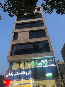 آزمایشگاه پاک بین