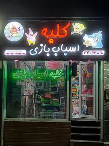 کلبه اسباب بازی