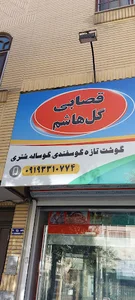 قصابی گل هاشم