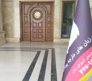 آکادمی زبان یوتاک 2