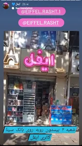 آرایشی و بهداشتی ایفل
