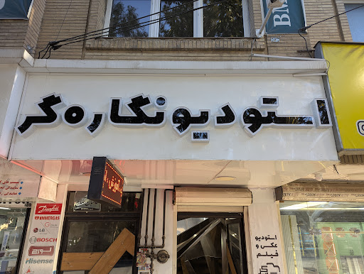 استودیو نگاره‌گر