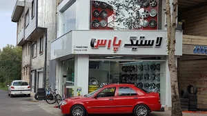 لاستیک و رینگ پارس
