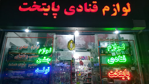 لوازم قنادی پایتخت