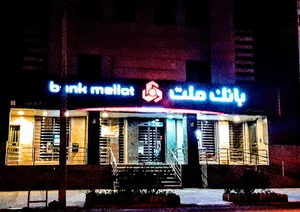 بانک ملت (شعبه مرکزی کازرون)