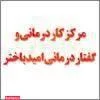 کلینیک کاردرمانی و گفتار درمانی امید باختر 5