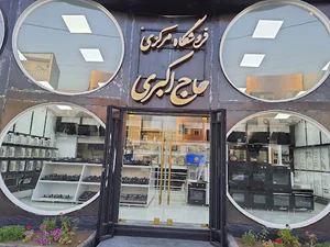 سیرجان - فروشگاه حاج اکبری