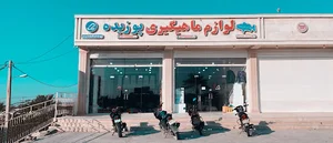 لوازم ماهیگیری پوزیده