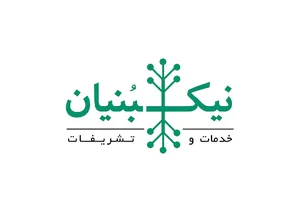 شرکت خدمات نیک بنیان