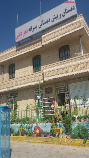 دبستان و پیش دبستانی پسرانه فجر دانش