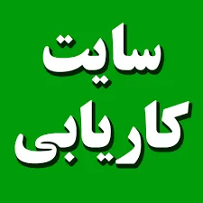سایت کاریابی - ‎سایت کاریابی‎ added a new photo.