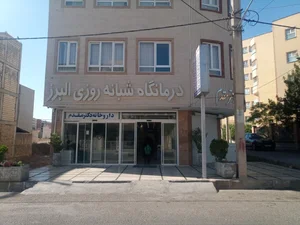 درمانگاه شبانه روزی البرز 5