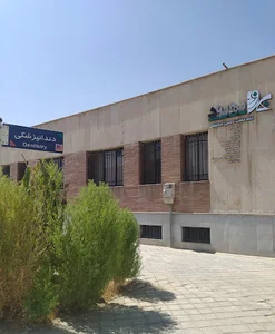 دندانپزشکی بهبود